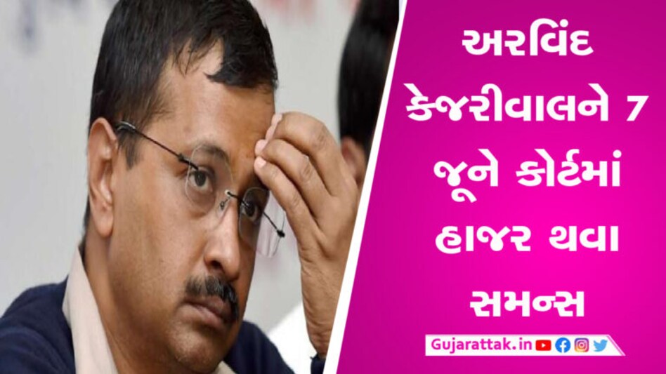 ગુજરાત યુનિવર્સિટી માનહાનિ કેસમાં કેજરીવાલની વધી મુશ્કેલી, અમદાવાદ કોર્ટે ફરી સમન્સ મોકલ્યું gujarattak