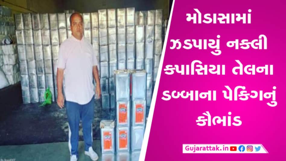 મોડાસામાં બ્રાન્ડેડ કંપનીના તેલના નામે ચાલતો હતો કાળો કારોબાર, SOG એ આ રીતે ફોડ્યો ભાંડો gujarattak