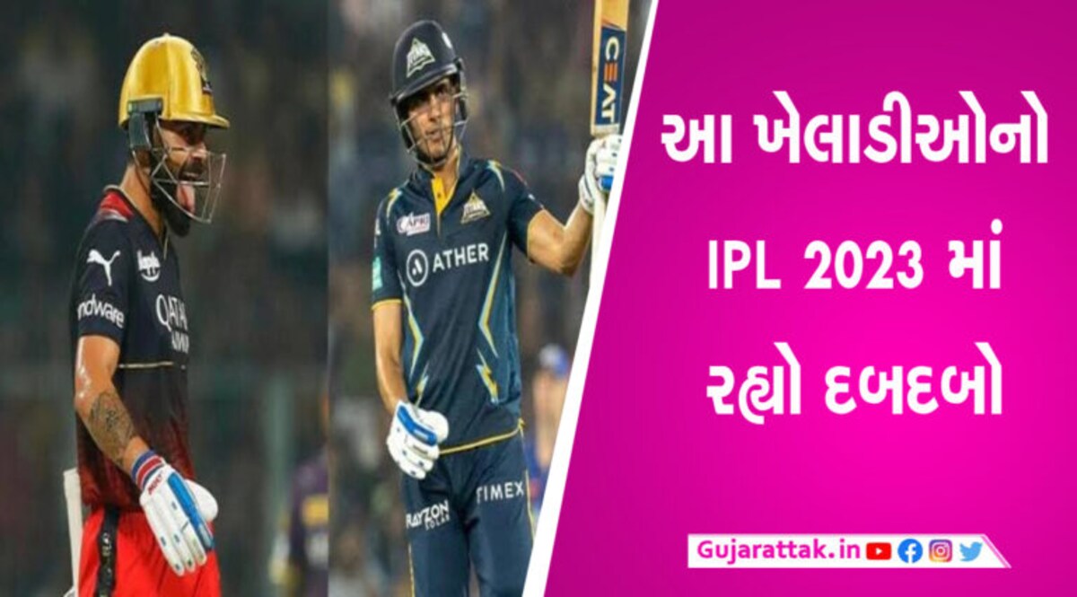 IPL 2023 ની આ છે બેસ્ટ ઇલેવન… વિરાટ કોહલી-રિંકુ સિંહ સહિત આ ખેલાડીઓ સામેલ gujarattak