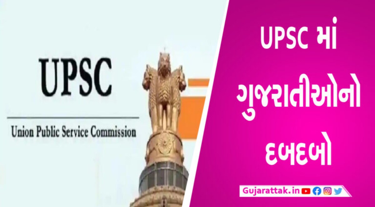 UPSC માં જાણો કેટલા ગુજરાતીઓએ મારી બાજી, જુઓ સંપૂર્ણ લિસ્ટ gujarattak