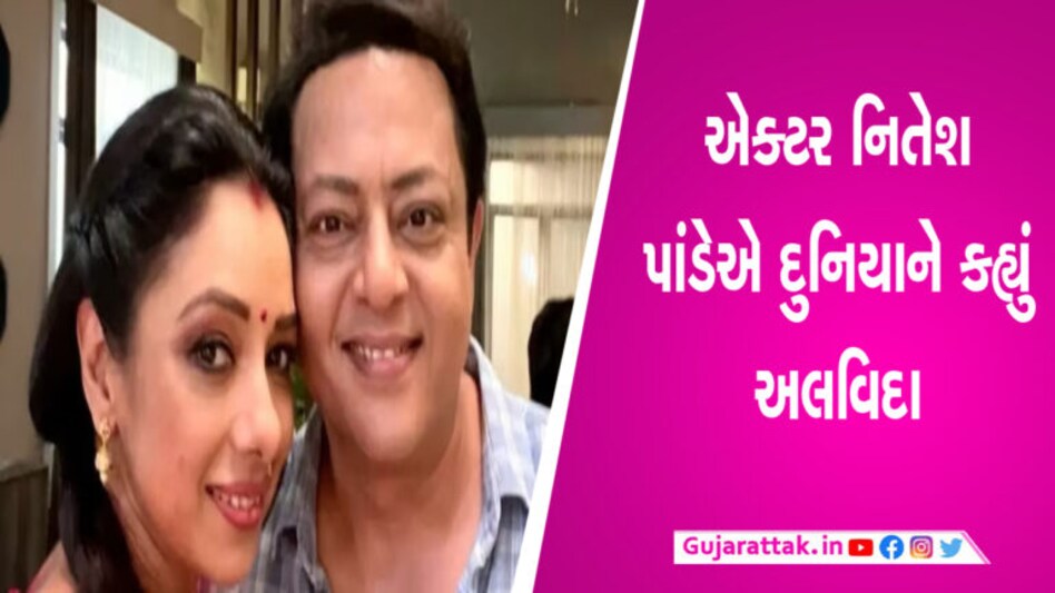 અનુપમા સિરિયલને ફટકો, આ દિગ્ગજ એક્ટરનું નિધન, સલમાન-શાહરુખ સાથે પણ કરી ચૂક્યા છે કામ…! gujarattak