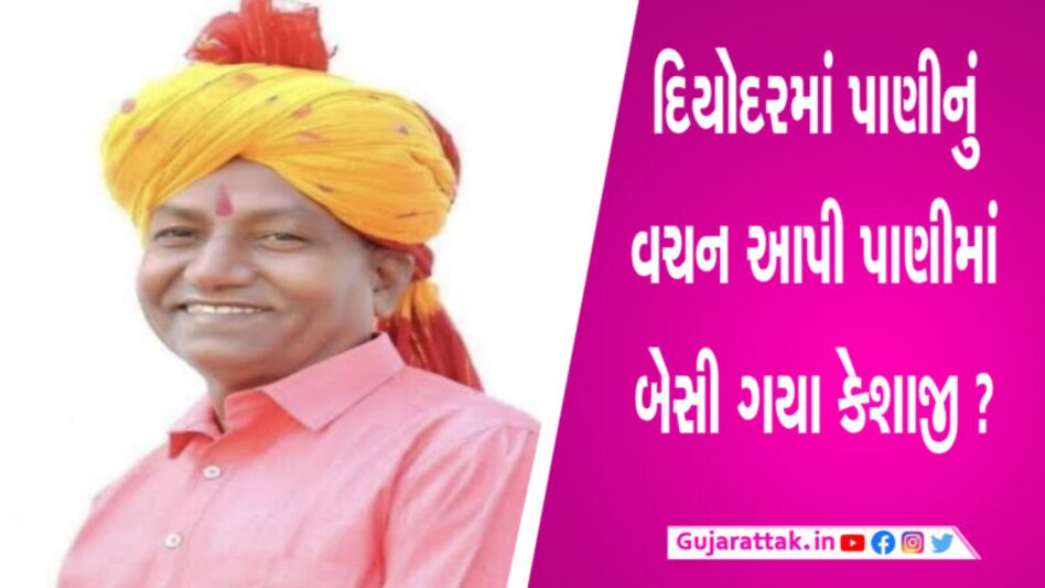 પાણીની પારાયણમાં કેશાજીએ પાઘડી ઉતારી, હવે ભાજપ પાઘડી પહેરાવવાના મૂડમાં નથી! gujarattak