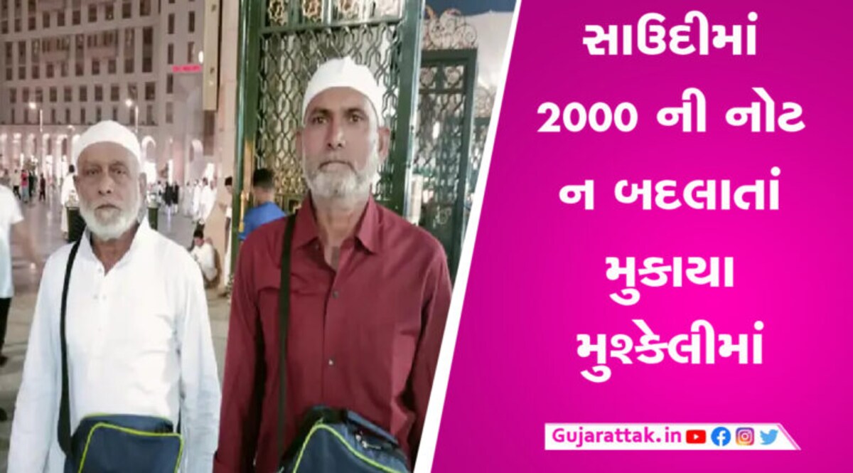 2000 ની નોટ પરત ખેંચાતા વડોદરાથી ઉમરાહ કરવા ગયેલા 15 યાત્રાળુ મુશ્કેલીમાં મુકાયા, જાણો શું થયું gujarattak