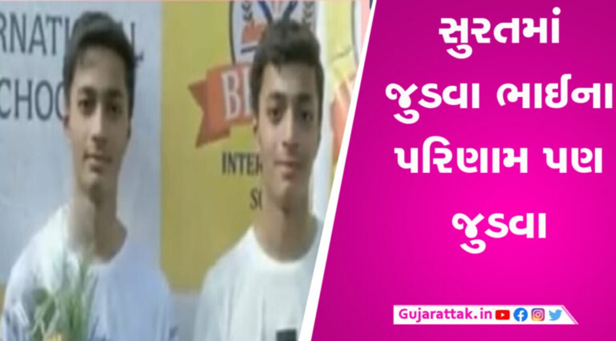 સુરતમાં અજીબ કિસ્સો આવ્યો સામે, જુડવા ભાઈના ધોરણ 10ના પરિણામ પણ સરખા! સુરતમાં અજીબ કિસ્સો આવ્યો સામે, જુડવા ભાઈના ધોરણ 10ના પરિણામ પણ સરખા!