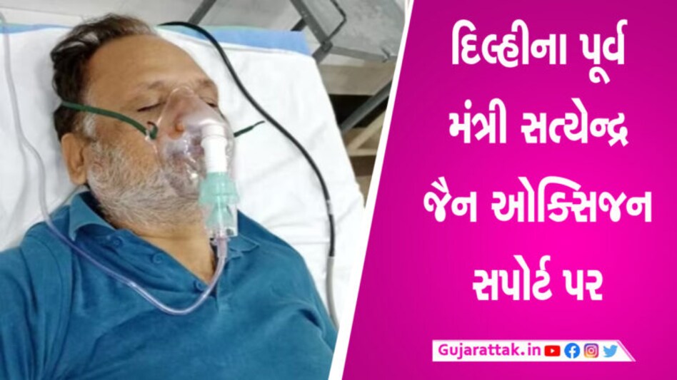 દિલ્હીના પૂર્વ મંત્રી સત્યેન્દ્ર જૈનની તબિયત લથડી, LNJP હોસ્પિટલના ICUમાં દાખલ gujarattak