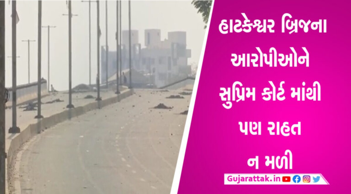 અમદાવાદ હાટકેશ્વર બ્રિજના આરોપીઓની મુશ્કેલીમાં વધારો, સુપ્રિમ કોર્ટે આરોપીની જામીન અરજી ફગાવી gujarattak