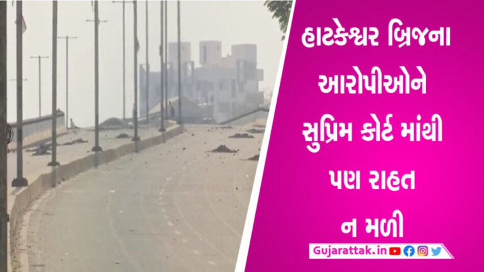 અમદાવાદ હાટકેશ્વર બ્રિજના આરોપીઓની મુશ્કેલીમાં વધારો, સુપ્રિમ કોર્ટે આરોપીની જામીન અરજી ફગાવી gujarattak