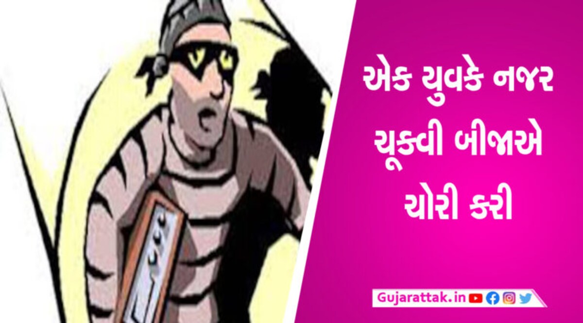 ગઠિયાઓ નજર ચૂકવી પૈસાની ઉઠાંતરી કરી ગયા, CCTVમાં ઝડપાઇ જતાં મામલો પોલીસ મથકે પહોંચ્યો gujarattak
