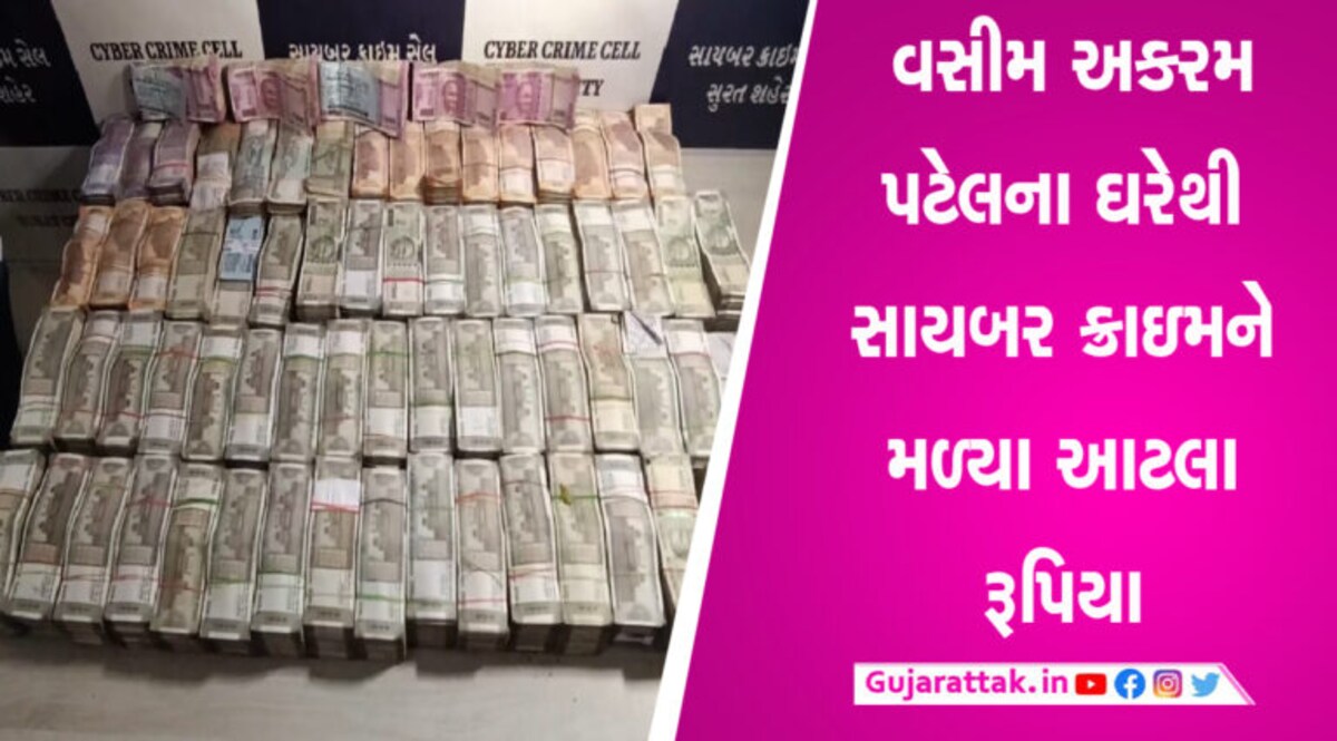 સુરત સાયબર ક્રાઈમની ટીમે બાતમીને આધારે પાડયા દરોડા, મળી આવ્યો રૂપિયાનો ઢગલો gujarattak