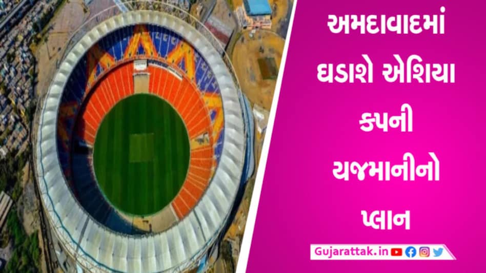 IPLની ફાઈનલ જોવા ત્રણ દેશના ક્રિકેટ બોર્ડ અધ્યક્ષ આવશે અમદાવાદ , એશિયા કપની યજમાની અંગે થશે ચર્ચા IPLની ફાઈનલ જોવા ત્રણ દેશના ક્રિકેટ બોર્ડ અધ્યક્ષ આવશે અમદાવાદ , એશિયા કપની યજમાની અંગે થશે ચર્ચા