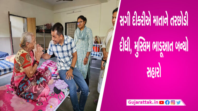 લોહીનું સગપણ રઝળતું રહ્યું અને મુસ્લિમ ભાડૂઆત બન્યો 85 વર્ષના વૃદ્ધાનો આધાર લોહીનું સગપણ રઝળતું રહ્યું અને મુસ્લિમ ભાડૂઆત બન્યો 85 વર્ષના વૃદ્ધાનો આધાર