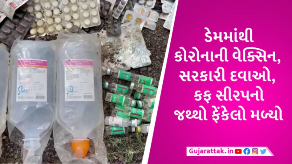 જૂનાગઢમાં દર્દીઓ માટેની દવાઓ કચરામાં કોણે ફેંકી? વેક્સિન, સીરપની બોટલનો જથ્થો ડેમમાંથી મળ્યો gujarattak