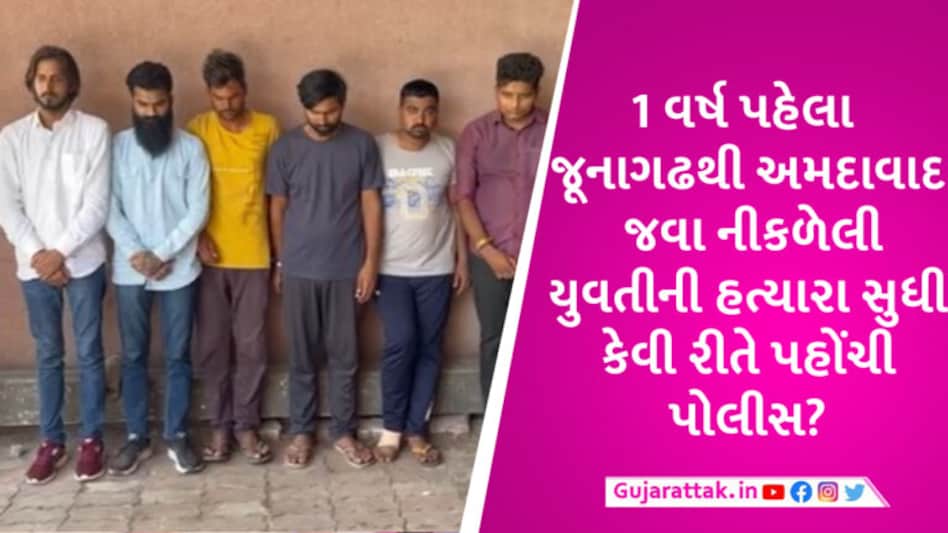 અમદાવાદમાં ફિલ્મને પણ ટક્કર મારે તેવો દુષ્કર્મ, અપહરણ અને હત્યાનો કેસ, 1 વર્ષે ભુવાજી સહિત 8 આરોપીઓ પકડાયા gujarattak