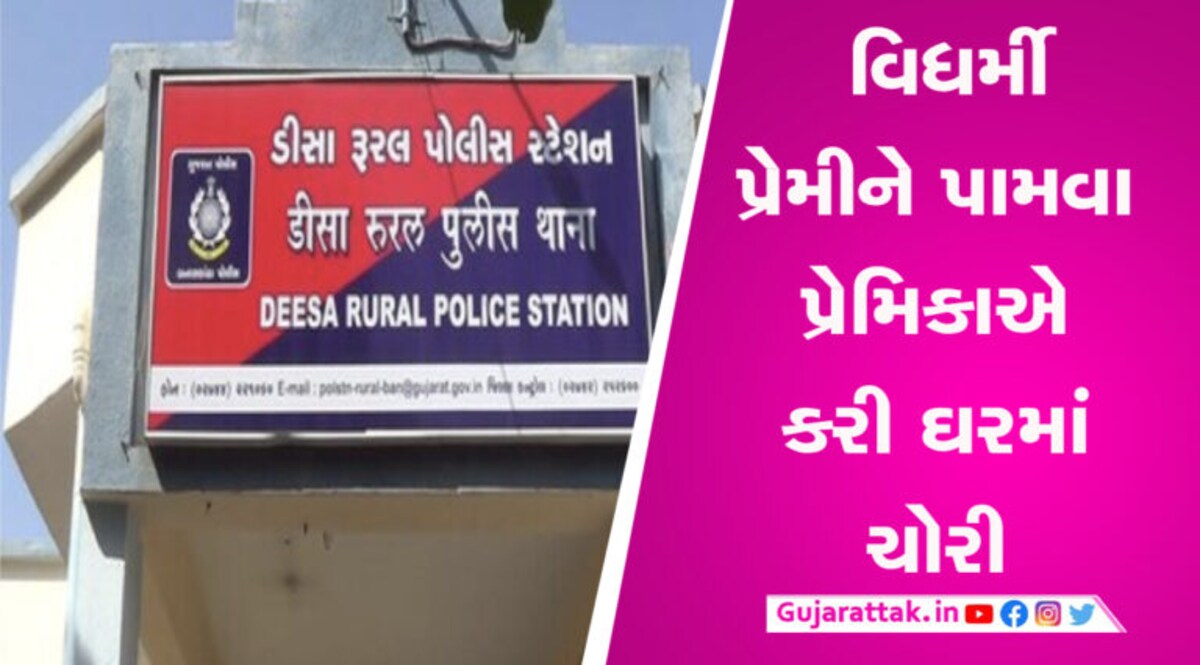 વિધર્મી પ્રેમી સાથે લગ્ન કરવા યુવતીએ ઘરમાં કર્યો હાથફેરો, પિતાની થઈ આ હાલત gujarattak