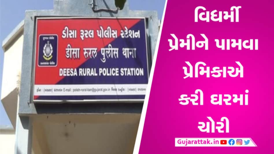 વિધર્મી પ્રેમી સાથે લગ્ન કરવા યુવતીએ ઘરમાં કર્યો હાથફેરો, પિતાની થઈ આ હાલત gujarattak
