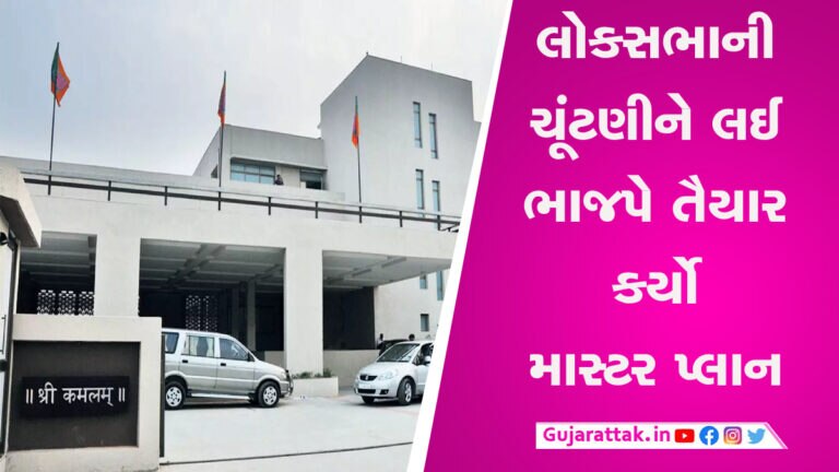 લોકસભાની ચૂંટણીમાં ગુજરાતની બેઠકો કબજે કરવા ભાજપે ઘડી રણનીતિ, અન્ય રાજ્યના નેતાને સોંપવામાં આવી જવાબદારી લોકસભાની ચૂંટણીમાં ગુજરાતની બેઠકો કબજે કરવા ભાજપે ઘડી રણનીતિ, અન્ય રાજ્યના નેતાને સોંપવામાં આવી જવાબદારી