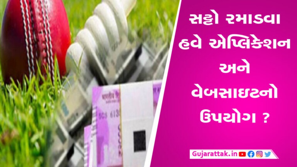 હવે સટ્ટાબાજો પણ ડિજિટલ થયા, APP અને વેબસાઇટથી ચલાવે છે નેટવર્ક? gujarattak