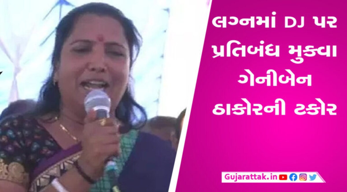 લગ્નમાં DJ ને લઈ નારાજ થયા ગેનીબેન ઠાકોર, કરી આ ટકોર gujarattak