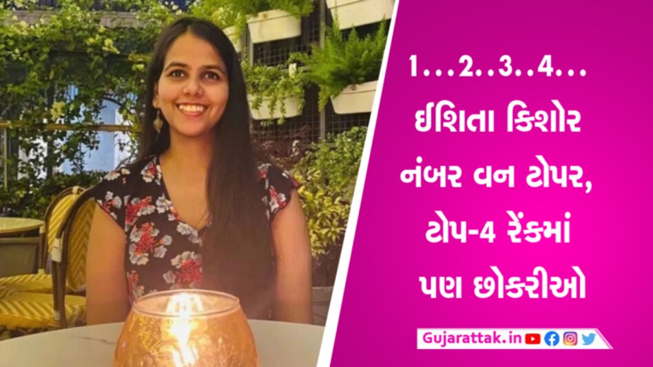 UPSC CSE Topper: ઈશિતા કિશોર બની ટોપર, ટોપ 4માં છોકરીઓ, જુઓ સંપૂર્ણ લિસ્ટ UPSC CSE Final Result 2023, full result, UPSC CSE Topper, Ishita Kishori, Garima Lohiya, UMA HARTI N, Smruti Misra