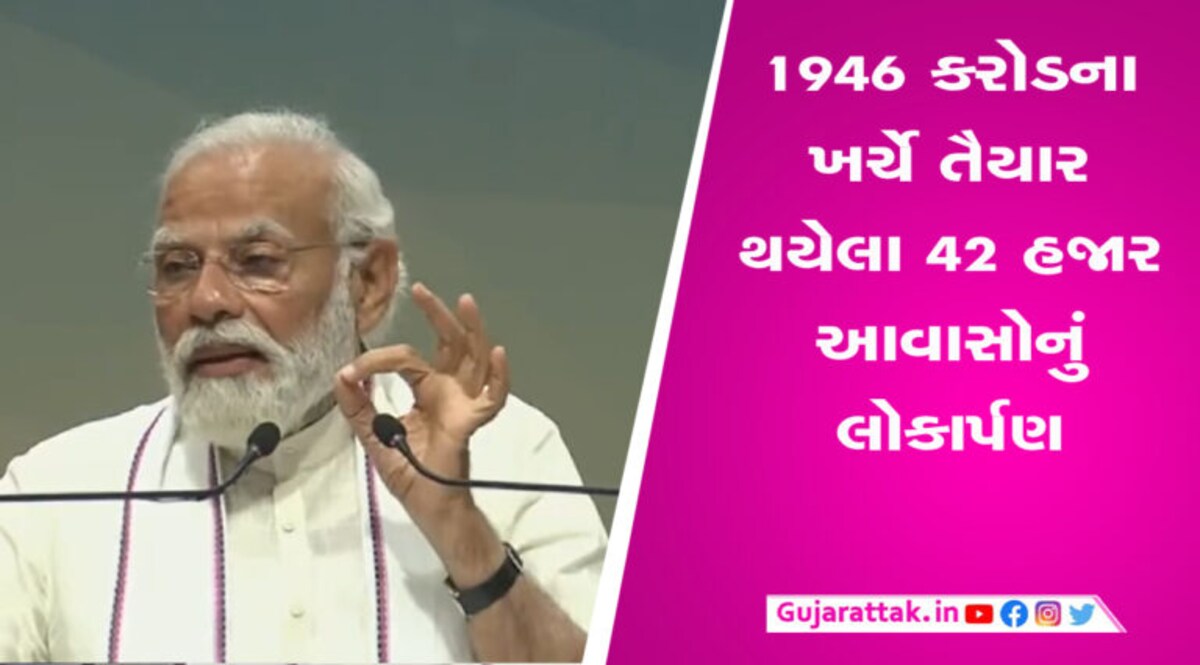 PM મોદીએ 42 હજારથી વધુ આવાસોનું કર્યું લોકાર્પણ, ભૂપેન્દ્ર પટેલ સરકારના કર્યા વખાણ gujarattak