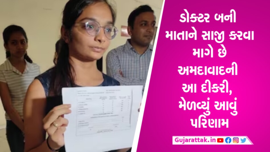 અમદાવાદઃ માતાને બિમારીથી સાજી કરવાની લાગી લગનઃ મેળવ્યું ધો.10માં પરીશ્રમનું પરિણામ અમદાવાદઃ માતાને બિમારીથી સાજી કરવાની લાગી લગનઃ મેળવ્યું ધો.10માં પરીશ્રમનું પરિણામ