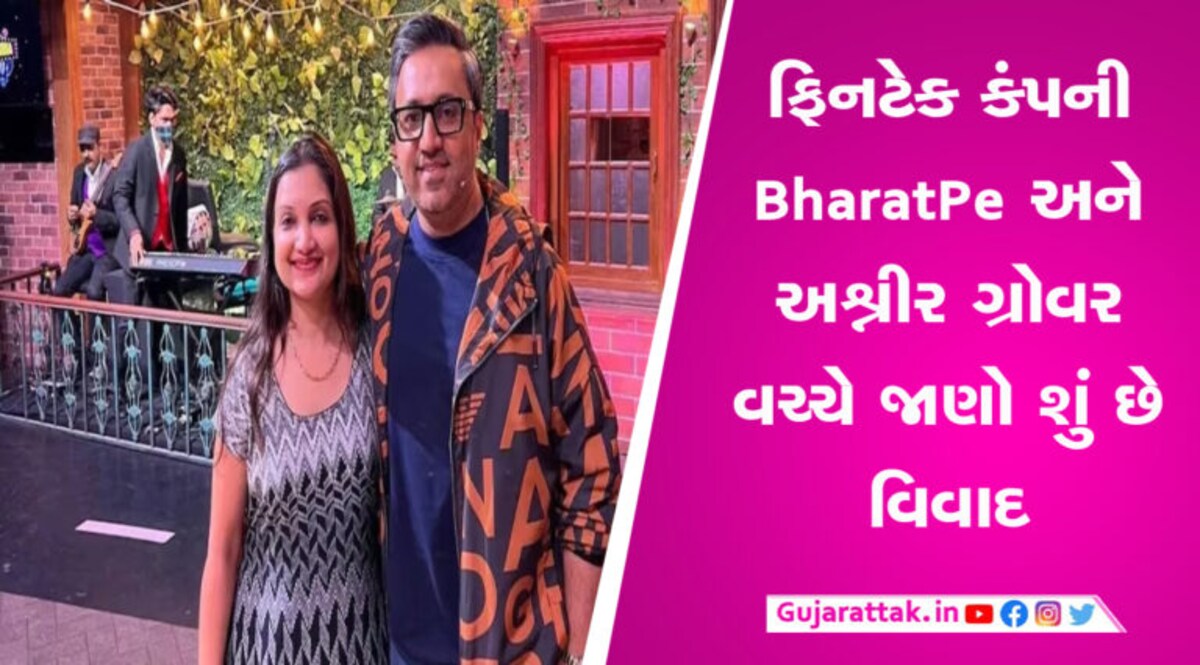 BharatPe પર અશ્નીર ગ્રોવરનો પલટવાર કહ્યું ખતમ થઈ ગઈ વેલ્યૂ… જાણો શું છે મામલો gujarattak