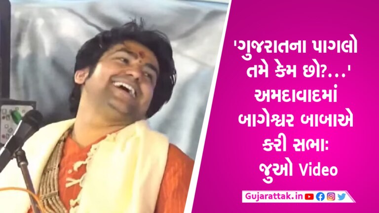 ‘ગુજરાતના પાગલો તમે કેમ છો?’- બાગેશ્વર બાબાએ ગુજરાતીમાં પુછી ખબર, કહ્યું- ‘જ્યાં જુઓ ત્યાં પાગલો જ પાગલો’ Gujarat, Gujarati, Bageshwar baba, Dhirendra Shastri, video, live, speech
