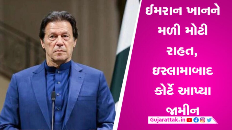ઈમરાન ખાનને અલ કાદિર કેસમાં ઈસ્લામાબાદ હાઈકોર્ટમાંથી રાહત મળી, બે અઠવાડિયા માટે મળ્યા જામીન gujarattak