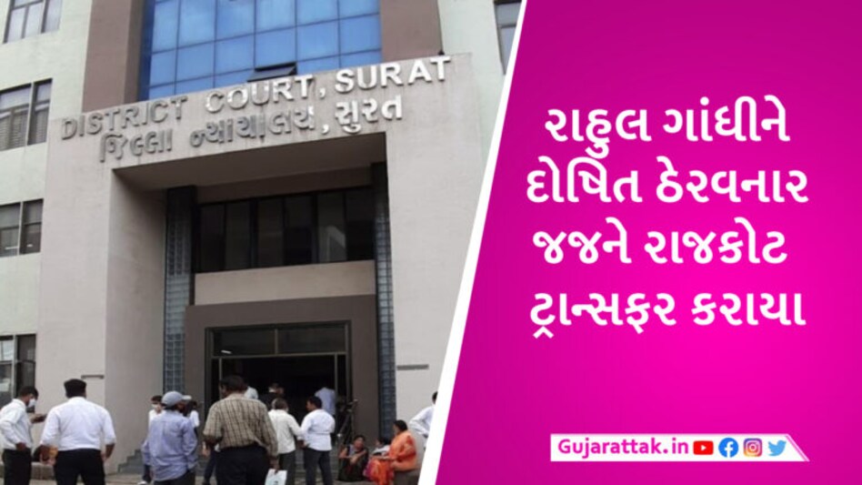 BREAKING: રાહુલ ગાંધીને માનહાનિ કેસમાં 2 વર્ષની સજા સંભળાવનાર જજનું પ્રમોશન સાથે ટ્રાન્સફર gujarattak