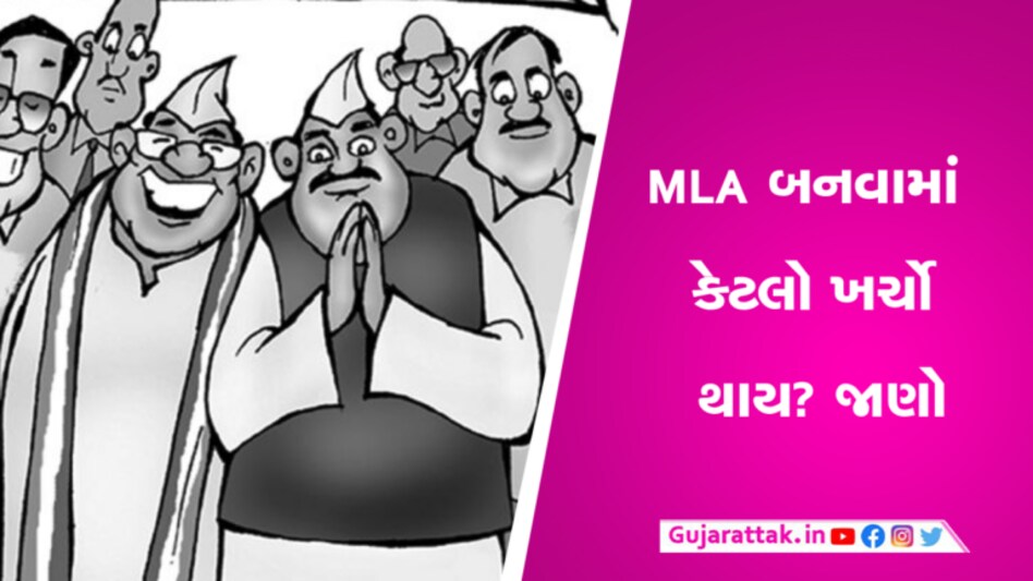 ગુજરાતના 182 ધારાસભ્યોએ ચૂંટણીમાં કર્યો કેટલો ખર્ય? રિપોર્ટ આવ્યો સામે, જાણો સૌથી ઓછો અને વધારે ખર્ચ કોનો ગુજરાતના 182 ધારાસભ્યોએ ચૂંટણીમાં કર્યો કેટલો ખર્ય? રિપોર્ટ આવ્યો સામે, જાણો સૌથી ઓછો અને વધારે ખર્ચ કોનો