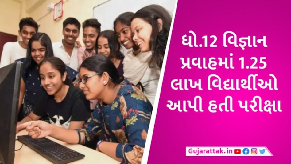 ધો.12 વિજ્ઞાન પ્રવાહ અને GujCETનું પરિણામ આજે સવારે 9 વાગે જાહેર થશે, આ રીતે વોટ્સઅપ પર મળશે રિઝલ્ટ gujarattak