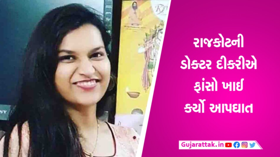 રાજકોટની સિનર્જી હોસ્પિટલની યુવાન ડોક્ટરે ફાંસો ખાઈ જીવન ટુંકાવ્યું, લાશ બદલાઈ જતા તંત્ર દોડતું Rajkot Police, Madhapar, crime News, doctor girl suicide case, Police investigation