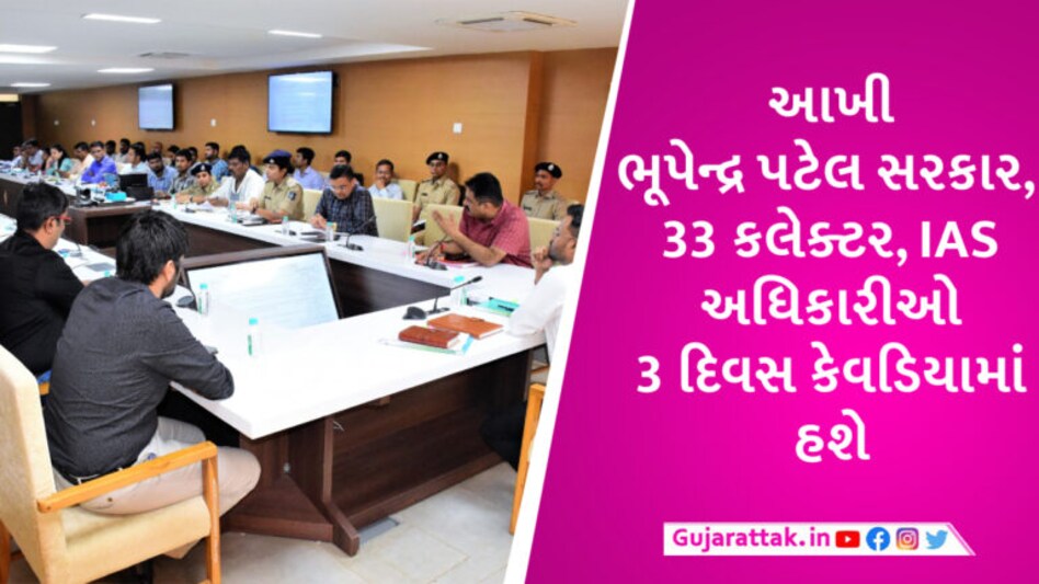 ગુજરાત સરકારનું હેડ ક્વોર્ટર 3 દિવસ માટે ગાંધીનગર નહીં કેવડિયા રહેશે! CM, મંત્રીઓ, IAS બધા કેવડિયા પહોંચશે gujarattak