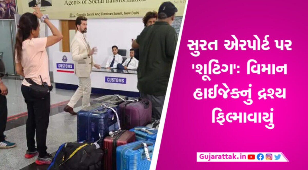 સુરત એરપોર્ટ પર નીલ નીતિશ મુકેશની ‘હિસાબ બરાબર’નું થયું શૂટિંગ, ફિલ્માવાયું પ્લેન હાઈજેકનું દ્રષ્ય સુરત એરપોર્ટ પર નીલ નીતિશ મુકેશની 'હિસાબ બરાબર'નું થયું શૂટિંગ, ફિલ્માવાયું પ્લેન હાઈજેકનું દ્રષ્ય