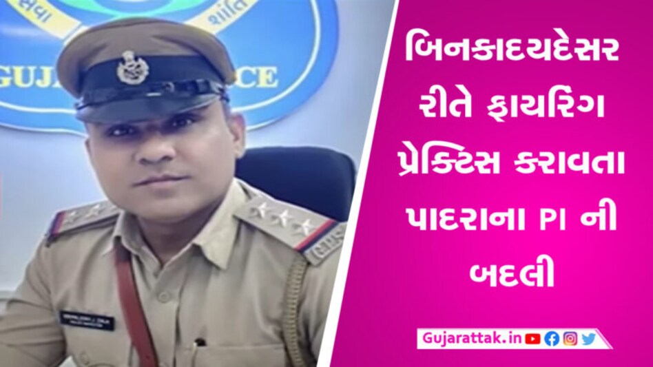 ધારાસભ્યના ભાઈને ફાયરિંગ પ્રેક્ટિસ કરાવવી પાદરાના PI કે.જે ઝાલાને પડી ભારે, જાણો શું થયું gujarattak