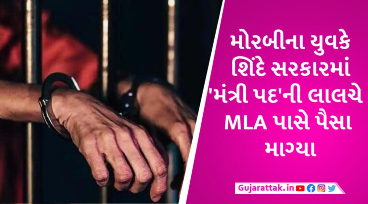ગુજરાતમાંથી વધુ એક ઠગ પકડાયો, BJP અધ્યક્ષ નડ્ડાનો આસિસ્ટન્ટ બની મહારાષ્ટ્રના 4 MLA પાસે પૈસા માગ્યા gujarattak