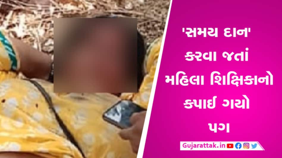 મહીસાગરના શિક્ષણાધિકારીના પરિપત્રનું પાલન કરવા જતાં શિક્ષિકાએ ગુમાવ્યો પોતાનો પગ મહીસાગરના શિક્ષણાધિકારીના પરિપત્રનું પાલન કરવા જતાં શિક્ષિકાએ ગુમાવ્યો પોતાનો પગ
