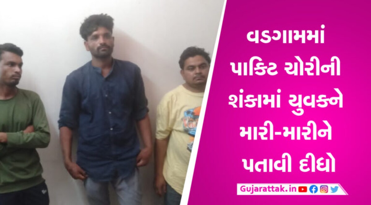 વડગામમાં ચોરીની શંકામાં ઢોર માર મારીને યુવકનો જીવ લઈ લીધો crime