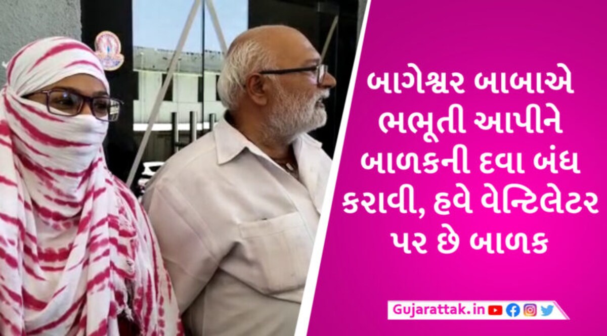 ‘બાગેશ્વર બાબાના કહેવાથી દીકરાની દવા બંધ કરી ને તબિયત લથડી’, રાજકોટના પરિવારનો ગંભીર આરોપ gujarattak