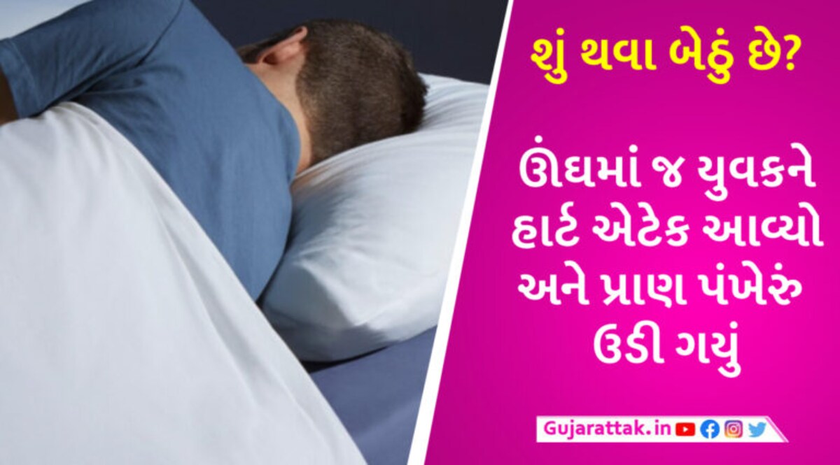ગુજરાતમાં વધુ એક યુવાનનું હાર્ટ એટેકથી મોત, સુરતમાં રાત્રે જમીને સૂતેલો યુવક સવારે ઉઠ્યો જ નહીં gujarattak