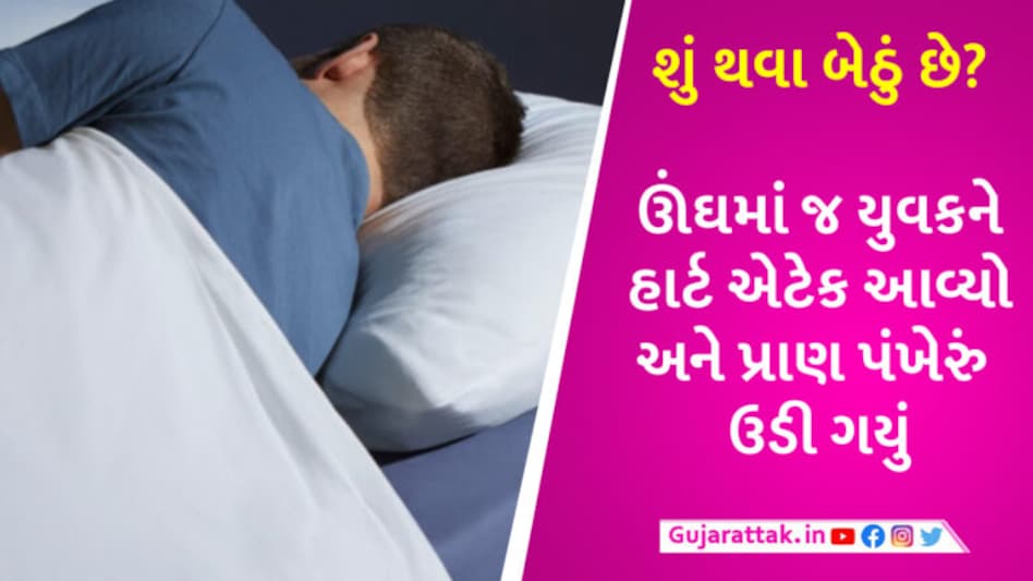 ગુજરાતમાં વધુ એક યુવાનનું હાર્ટ એટેકથી મોત, સુરતમાં રાત્રે જમીને સૂતેલો યુવક સવારે ઉઠ્યો જ નહીં gujarattak