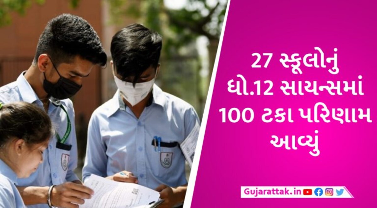 ધો.12 સાયન્સનું 65.58 ટકા પરિણામ જાહેર, મોરબી જિલ્લાનું સૌથી વધુ, દાહોદનું સૌથી ઓછું પરિણામ gujarattak
