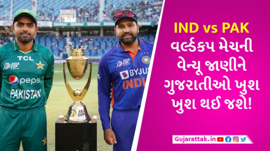 ભારત-પાકિસ્તાન વચ્ચે ODI વર્લ્ડકપ 2023માં કયા મેદાન પર મહામુકાબલો થશે? સામે આવ્યા મોટા અપડેટ gujarattak