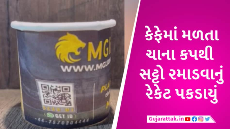 બુકીઓનું ભેજું જોઈને પોલીસ પણ ચકરાઈ, રાજકોટમાં ચાના કપ સ્કેન કરીને સટ્ટો રમવાનું રેકેટ સામે આવ્યું gujarattak