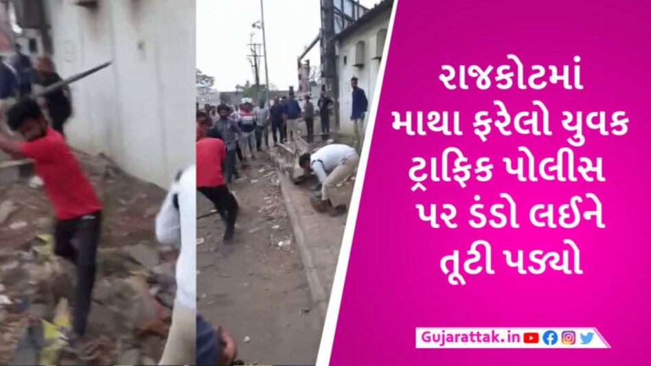 રાજકોટમાં બાઈક ચાલક-પોલીસ વચ્ચે મારામારી, યુવકે લાકડીથી ટ્રાફિક પોલીસને માર માર્યો, સામે આવ્યો VIDEO gujarattak