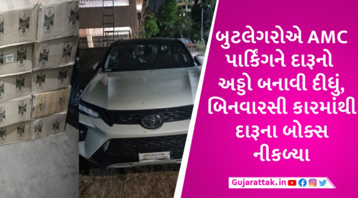 અમદાવાદમાં AMCના પાર્કિંગમાં વૈભવી કારોમાંથી 1 હજાર બોટલ દારૂ મળ્યો, પાર્કિંગમાં જ દારૂ વેચાતો gujarattak