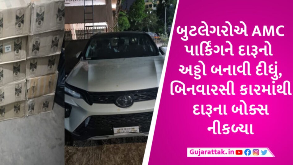અમદાવાદમાં AMCના પાર્કિંગમાં વૈભવી કારોમાંથી 1 હજાર બોટલ દારૂ મળ્યો, પાર્કિંગમાં જ દારૂ વેચાતો gujarattak