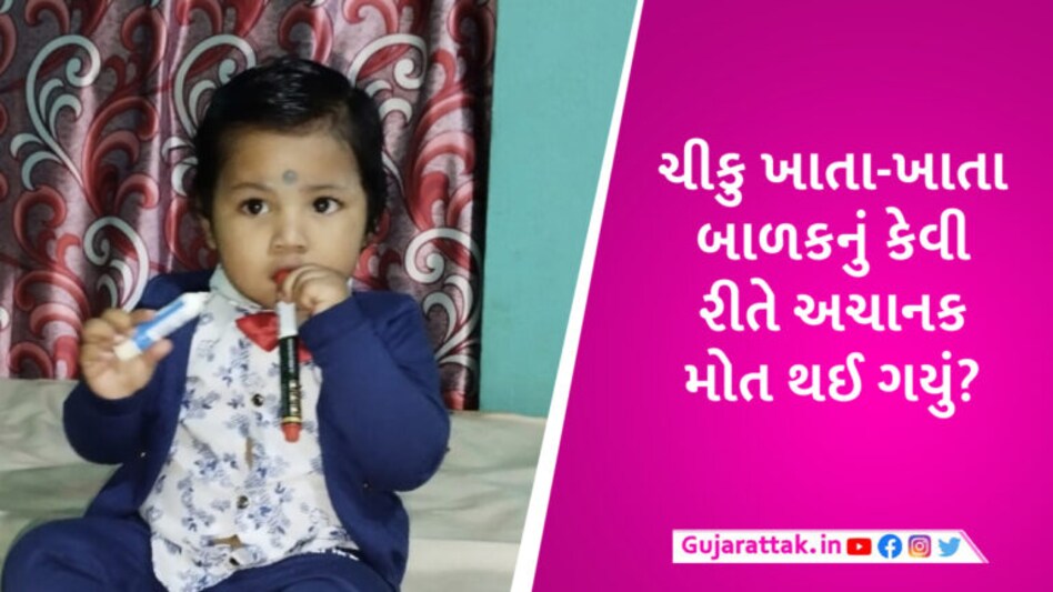 સુરતમાં દોઢ વર્ષનો બાળક ચીકુ ખાતા ખાતા બેભાન થઈ ગયો, હોસ્પિટલ પહોંચતા જ ડોક્ટરે મૃત જાહેર કર્યો gujarattak