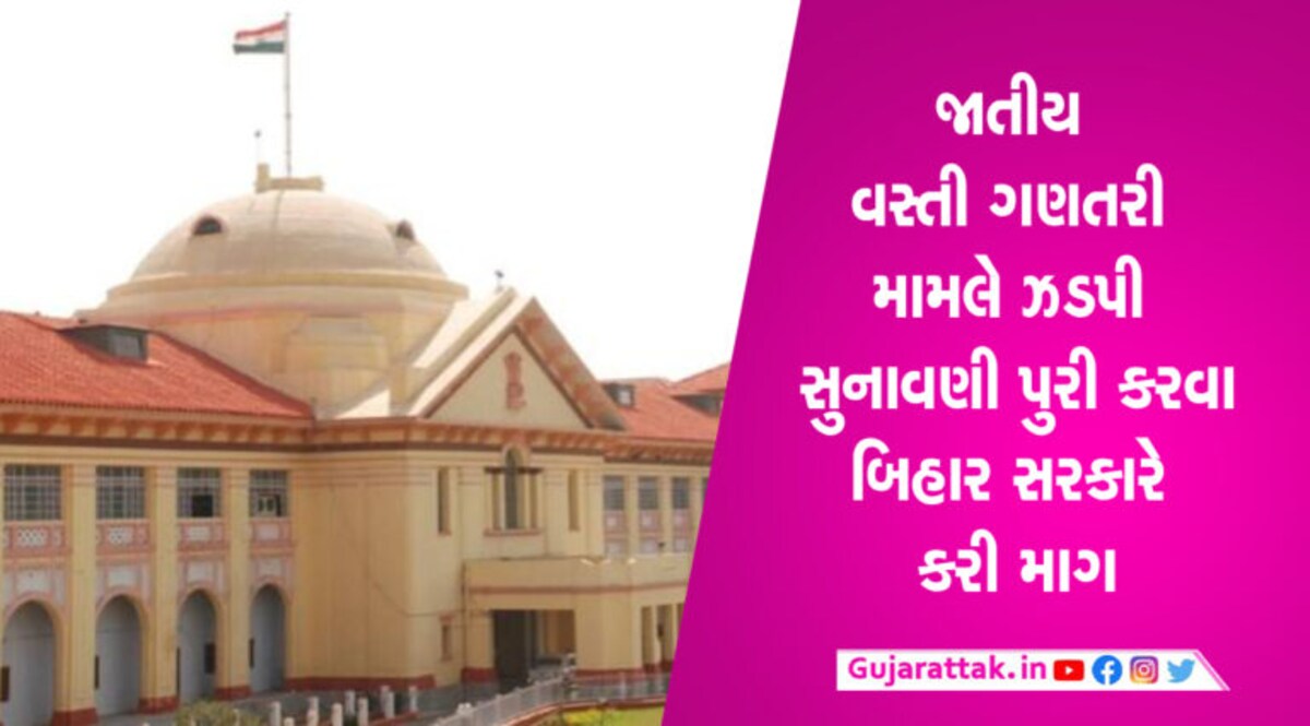 જાતિ આધારિત વસ્તી ગણતરી મામલામાં જલ્દી સુનાવણી કરવા હાઈકોર્ટના દ્વાર ખટખટાવતી બિહાર સરકાર જાતીય વસ્તી ગણતરી મામલે ઝડપી સુનાવણી પુરી કરવા બિહાર સરકારે ફરી કરી માગ