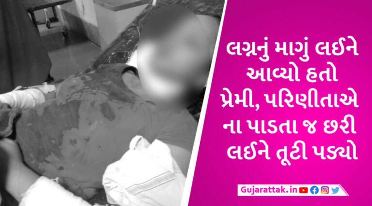 અમદાવાદમાં ગ્રીષ્મા હત્યા કેસ જેવી ઘટના, પરિણીતાએ લગ્નની ના પાડતા પાગલ પ્રેમીએ ગળા પર છરી ફેરવી દીધી gujarattak